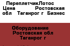 ПереплетчикЛотос-1 › Цена ­ 1 650 - Ростовская обл., Таганрог г. Бизнес » Оборудование   . Ростовская обл.,Таганрог г.